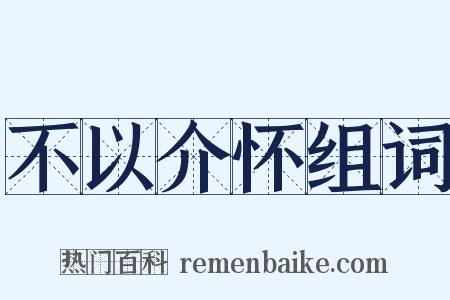 不以介怀组词是什么意思的图片